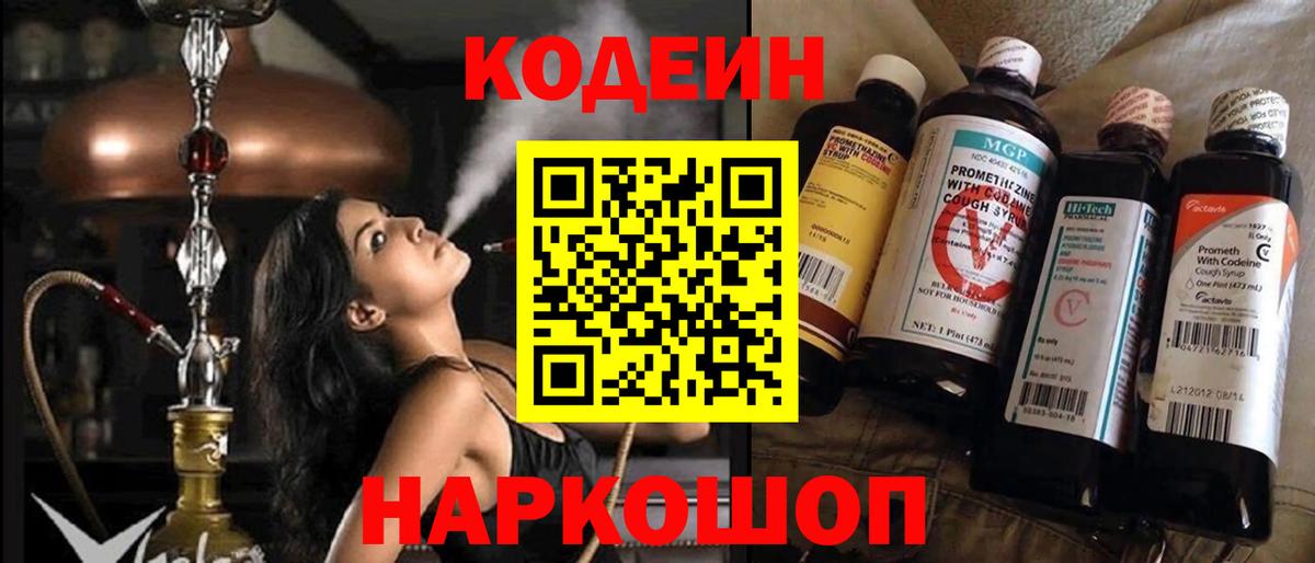 Торжок  Кодеин Purple Drank  Вход с VPN 