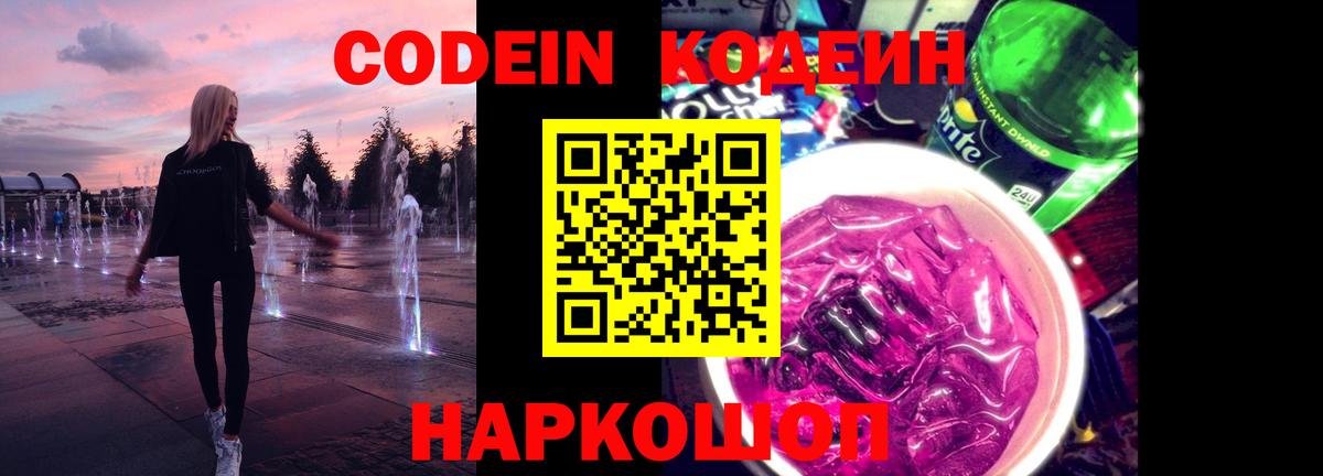 Codein Purple Drank Торжок